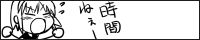 時間ねぇ